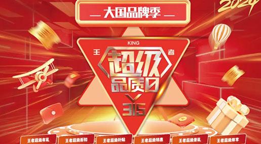 315喜報！王者瓷磚超級品質日，終端訂單不斷！