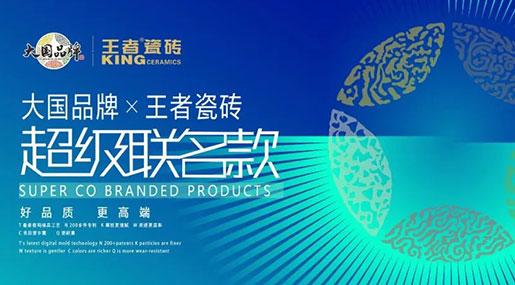 王者超級聯名款|體系再升級 配套更全面