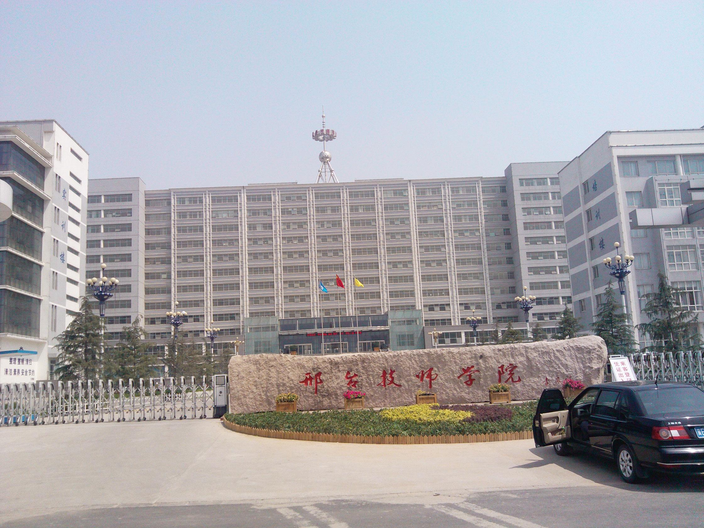 河北省邢臺技師學院