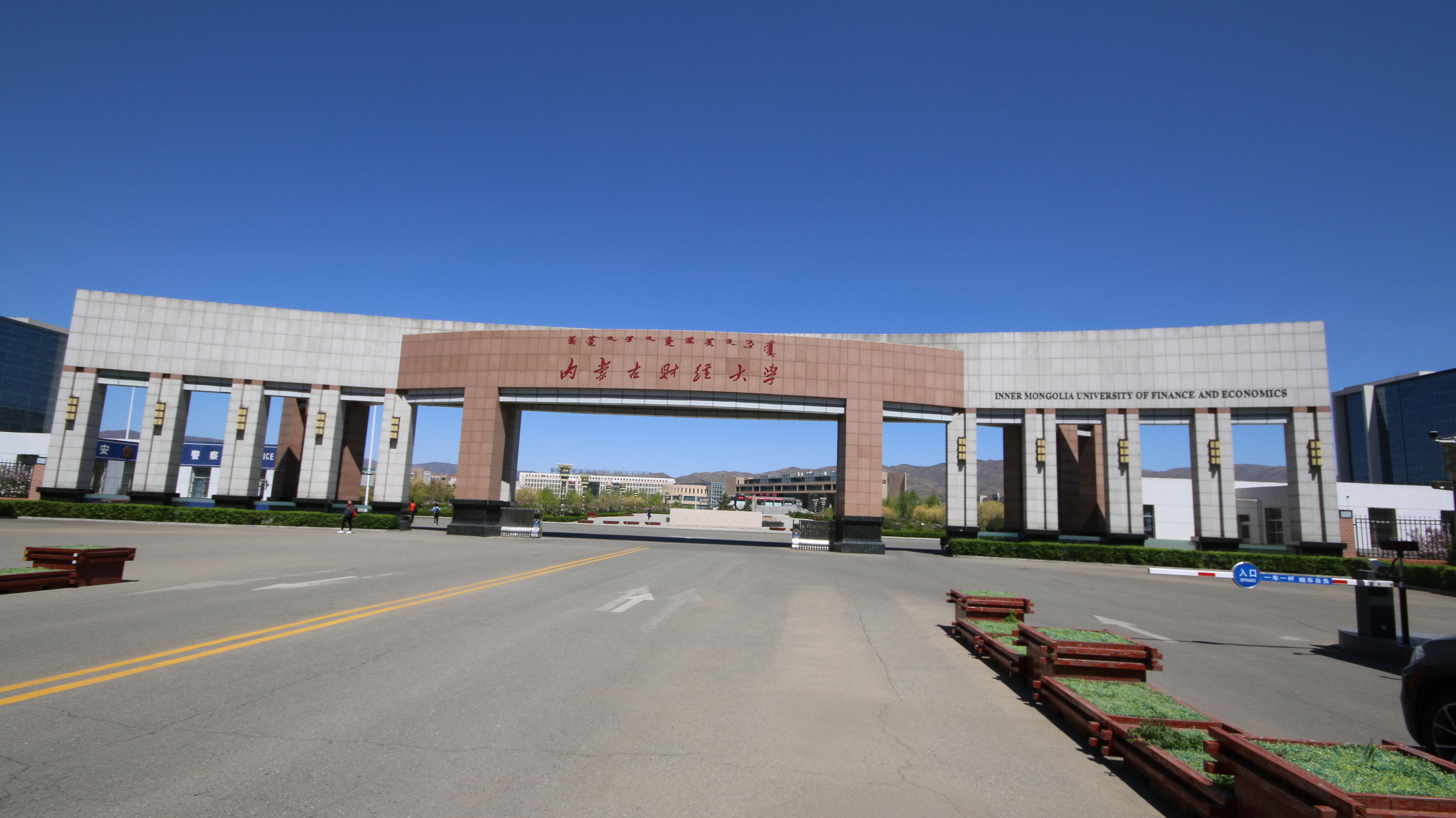 內(nèi)蒙古財經(jīng)大學(xué)