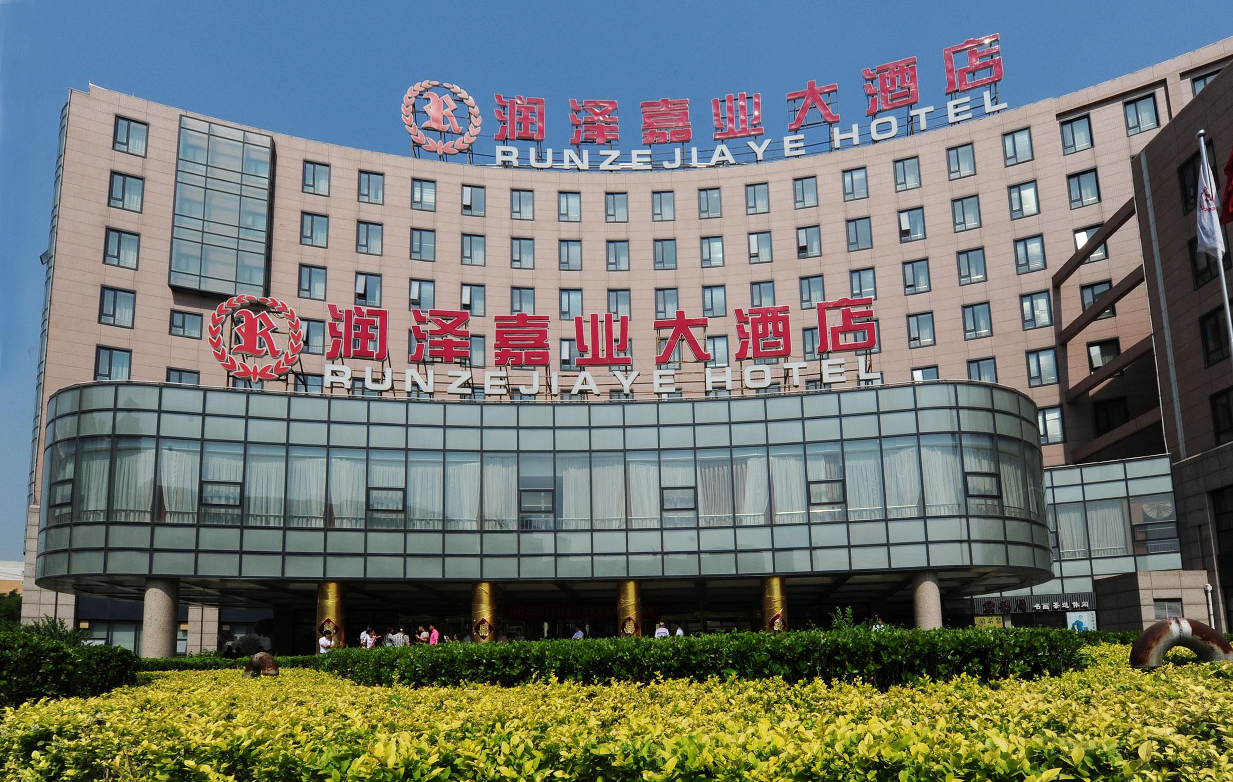 北京市潤(rùn)澤嘉業(yè)大酒店