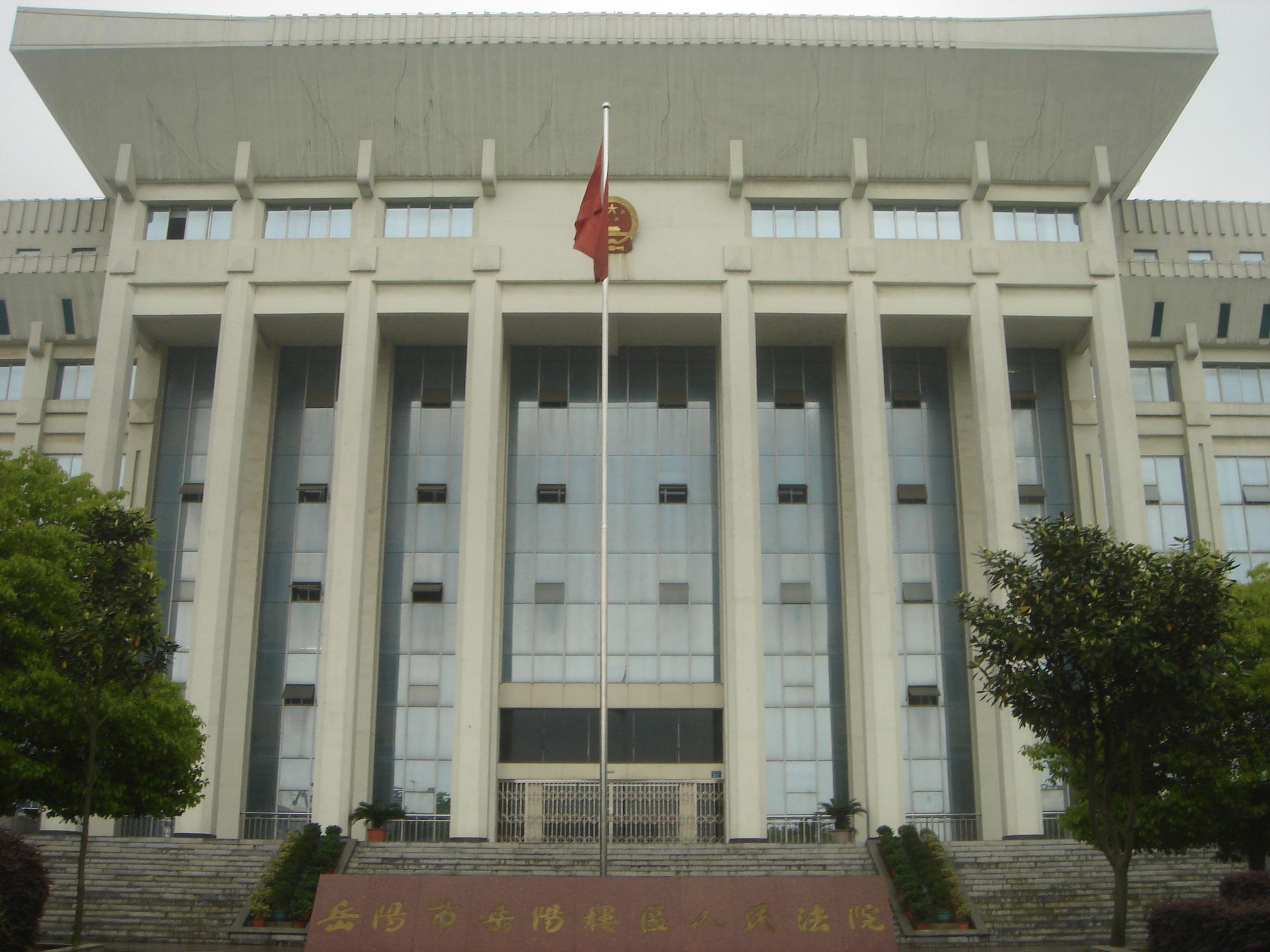 湖南省岳陽(yáng)樓區(qū)人民法院