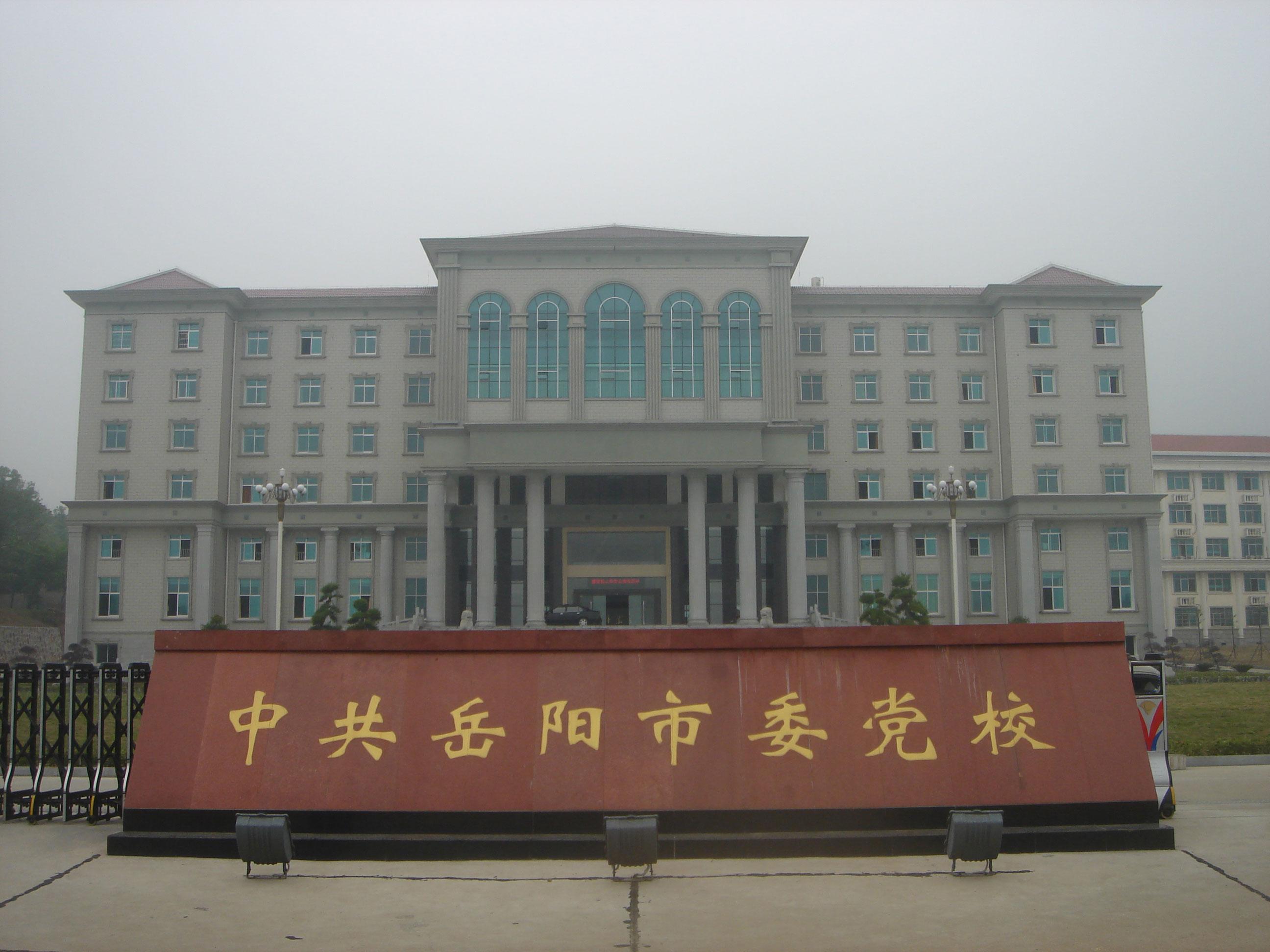 湖南省岳陽(yáng)市委黨校